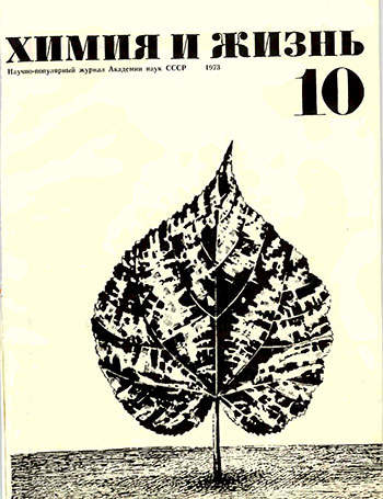 Птичий уникум: перепелка Химия и жизнь №10/1973